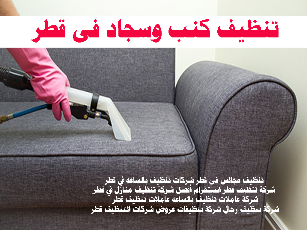 تنظيف مجالس فى قطر شركات تنظيف بالساعه في قطر شركة تنظيف قطر