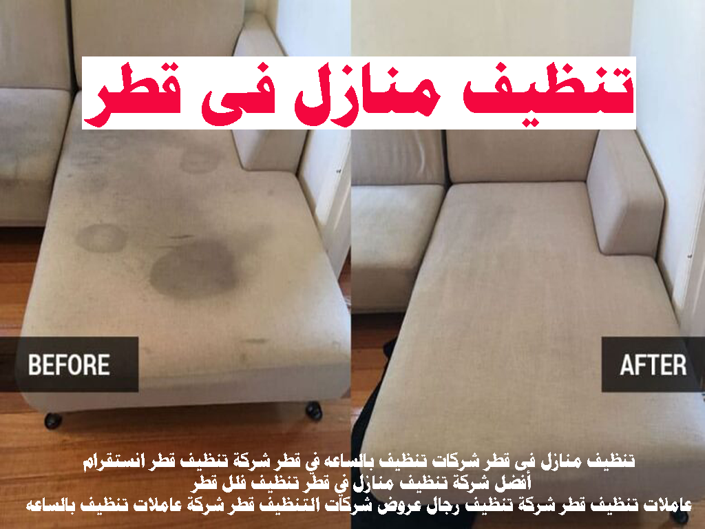 تنظيف منازل فى قطر شركات تنظيف بالساعه في قطر شركة تنظيف قطر