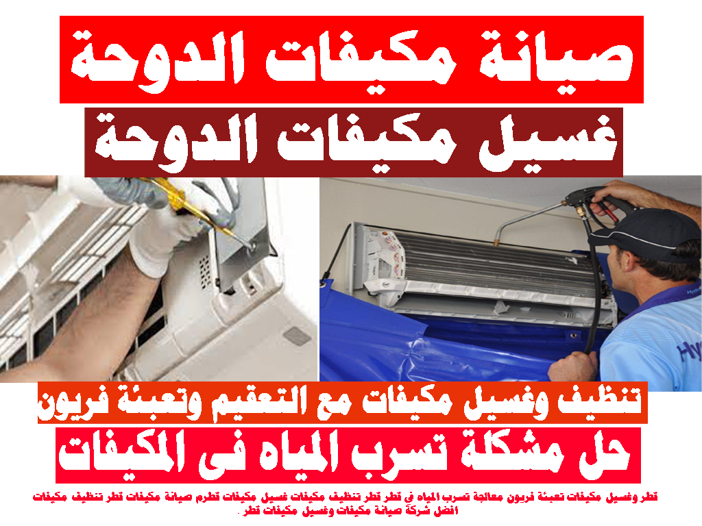 تنظيف مكيفات - غسيل مكيفات - صيانة مكيفات - الدوحة قطر