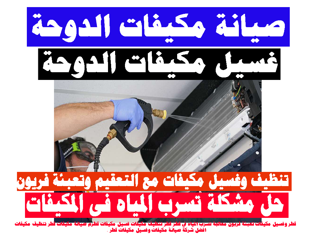 تنظيف مكيفات - غسيل مكيفات - صيانة مكيفات - الدوحة