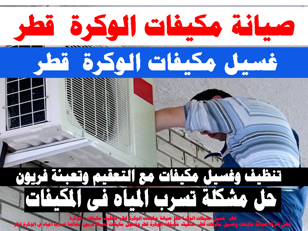 تنظيف مكيفات - غسيل مكيفات - صيانة مكيفات - الوكرة قطر