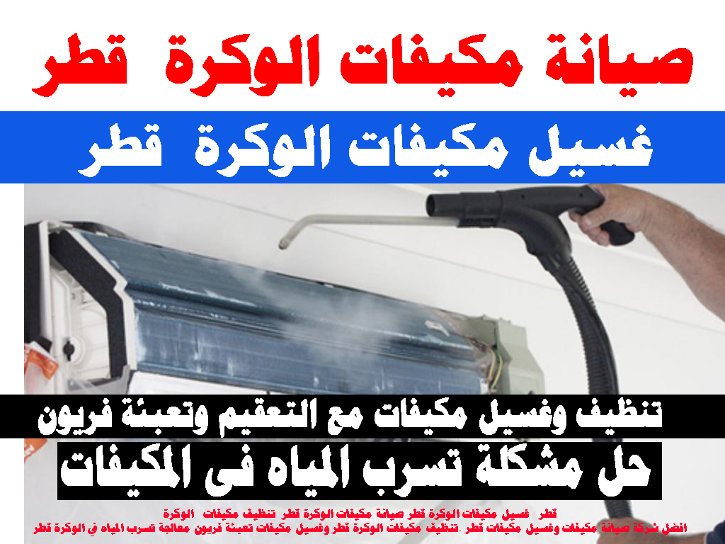 تنظيف مكيفات - غسيل مكيفات - صيانة مكيفات - الوكرة قطر
