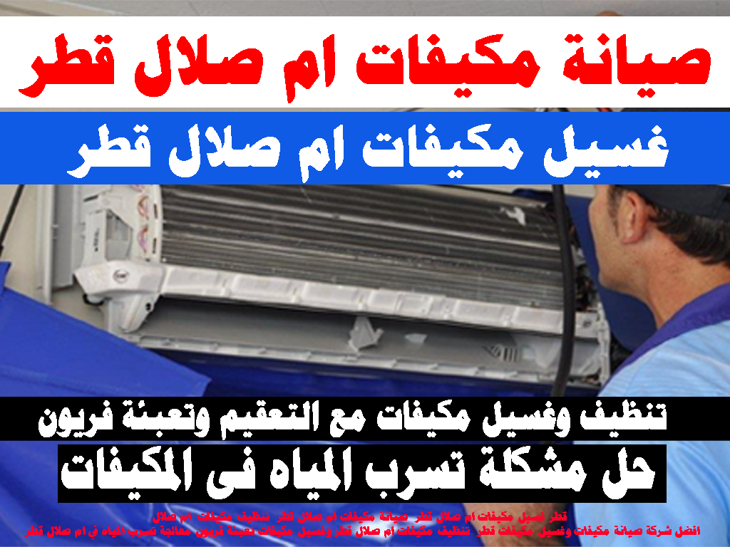 صيانة مكيفات صيانة مكيفات - غسيل مكيفات - تنظيف مكيفات - ام صلال قطر