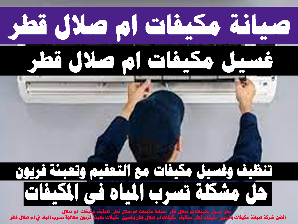 صيانة مكيفات - غسيل مكيفات - تنظيف مكيفات - ام صلال قطر