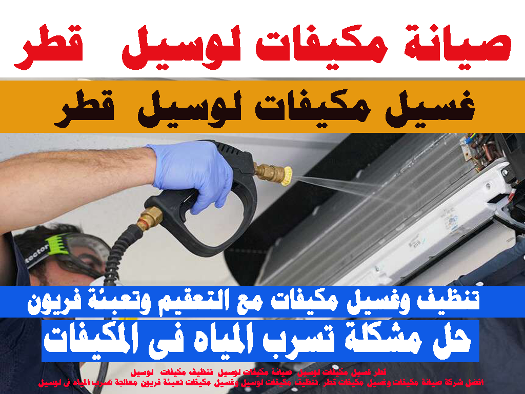 صيانة مكيفات - غسيل مكيفات - تنظيف مكيفات - لوسيل قطر