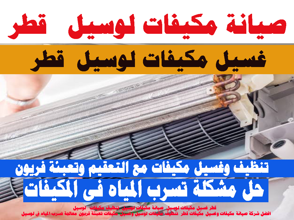 صيانة مكيفات - غسيل مكيفات - تنظيف مكيفات - لوسيل قطر