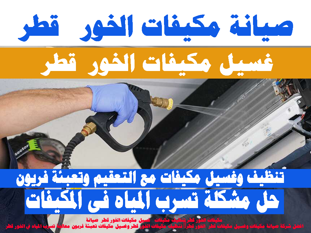 غسيل مكيفات - صيانة مكيفات - تنظيف مكيفات - الخور قطر مكيفات