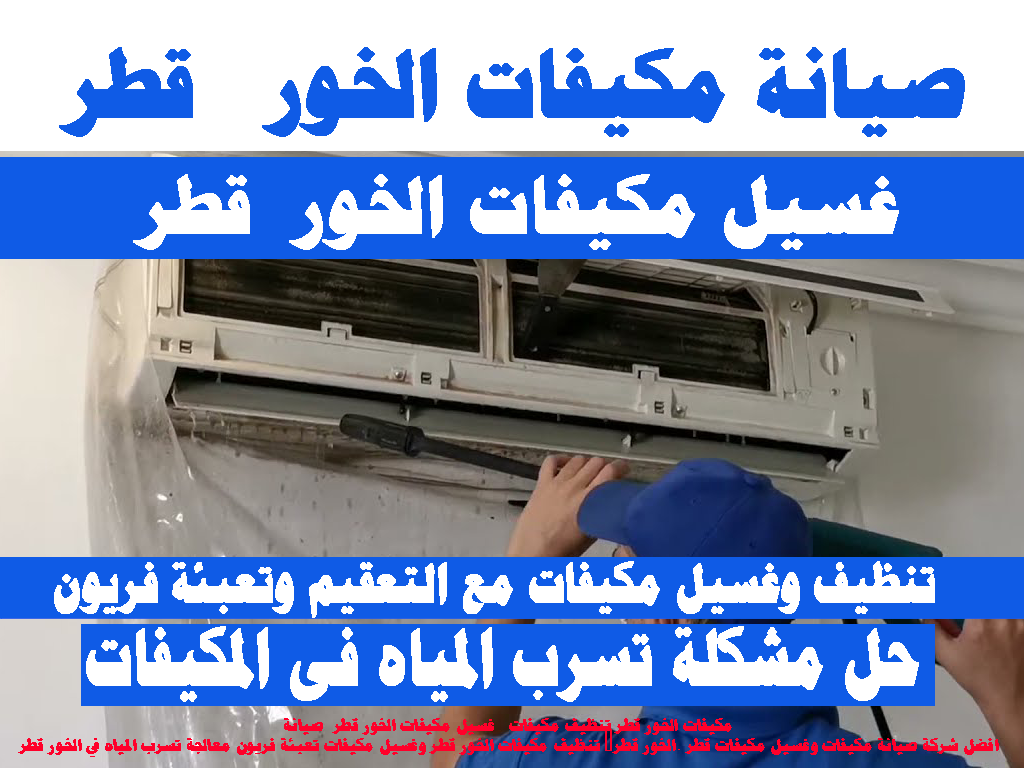 غسيل مكيفات - صيانة مكيفات - تنظيف مكيفات - الخور قطر