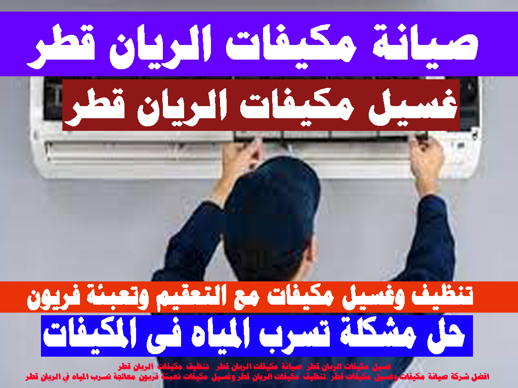 غسيل مكيفات - صيانة مكيفات - تنظيف مكيفات - الريان قطر مكيفات