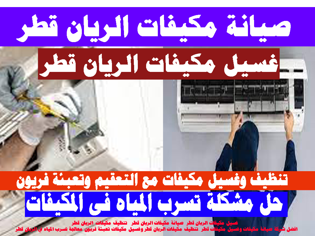 غسيل مكيفات - صيانة مكيفات - تنظيف مكيفات - الريان قطر