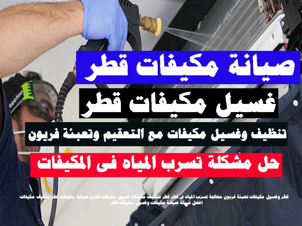 غسيل مكيفات - صيانة مكيفات - مكيفات - قطر