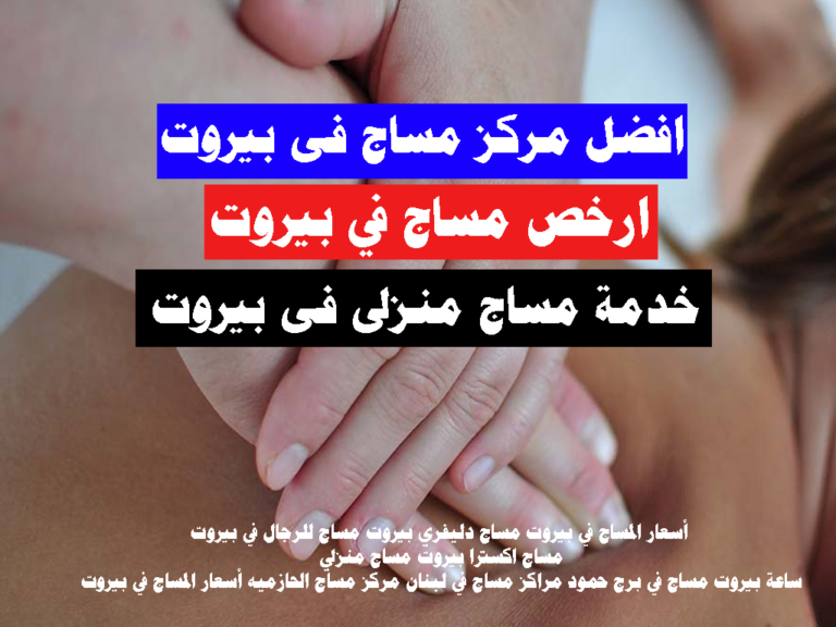 أفضل مركز مساج في بيروت خدمة منزلية