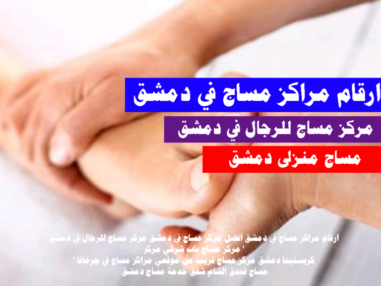 ارقام مراكز مساج في دمشق