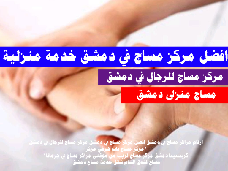 افضل مركز مساج في دمشق خدمة منزلية