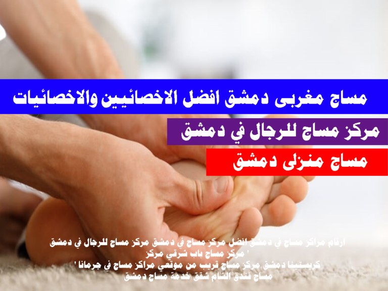 مركز مساج للرجال في دمشق