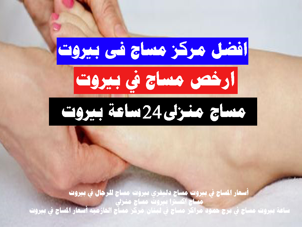 مساج منزلي 24 ساعة بيروت خدمة مساج بيروت مساج دليفرى بيروت