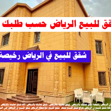 شقة للبيع الرياض شقق رخيصة الرياض للبيع