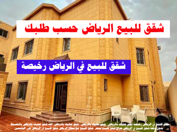 شقة للبيع الرياض شقق رخيصة الرياض للبيع