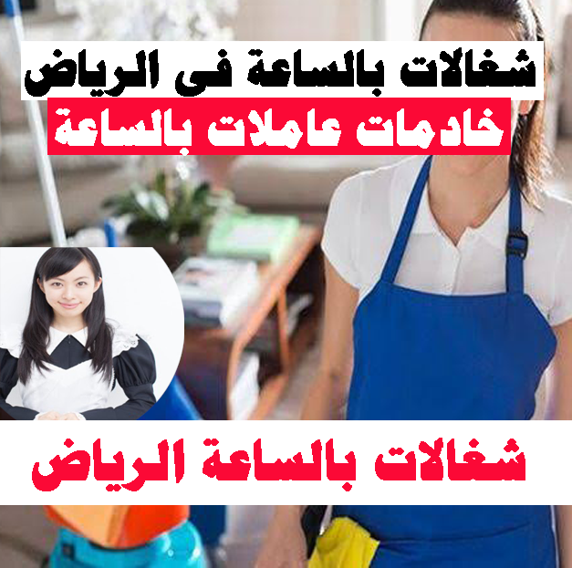 شغالات بالساعة الرياض خادمات عاملات بالساعة الرياض