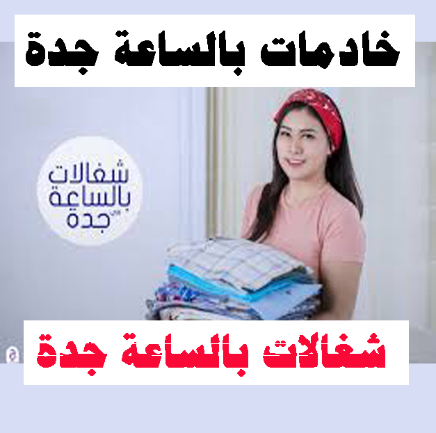 شغالات بالساعة جدة عاملات بالساعة جدة
