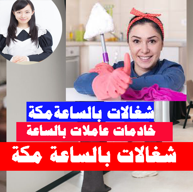 شغالات بالساعة مكة خادمات بالساعة مكة