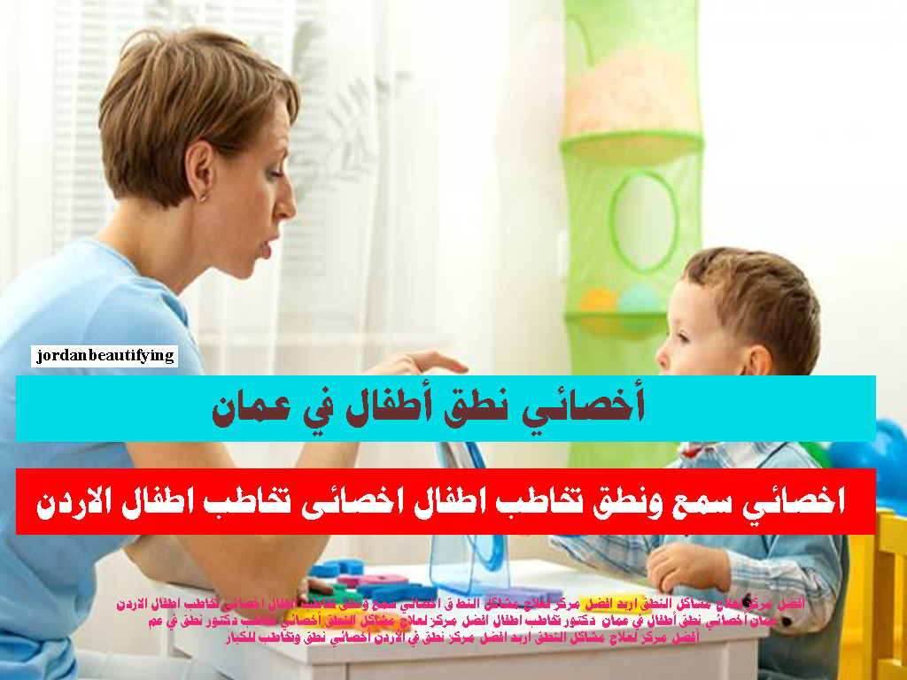 اخصائي سمع ونطق تخاطب اطفال اخصائى تخاطب اطفال الاردن عمان