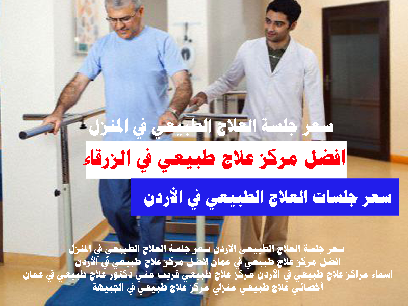 افضل مركز علاج طبيعي في الزرقاء