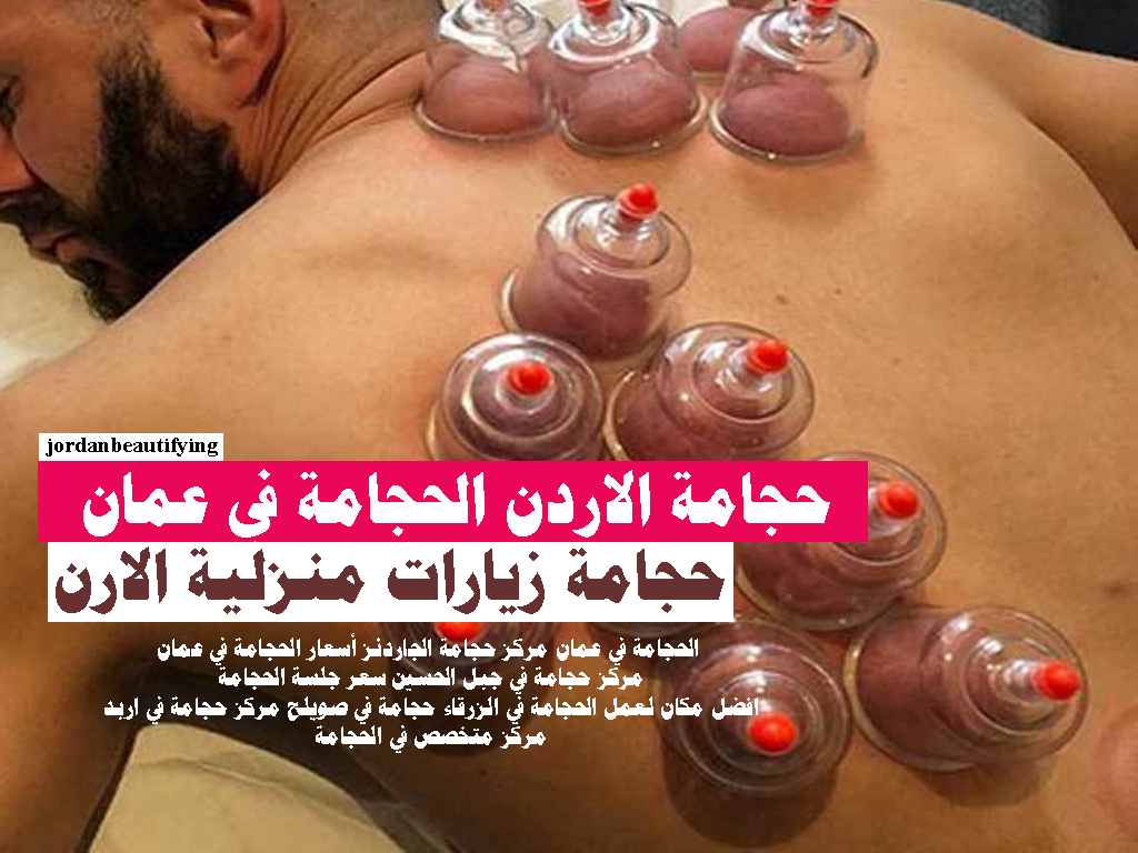 حجامة الاردن الحجامة في عمان أخصائي منزلي