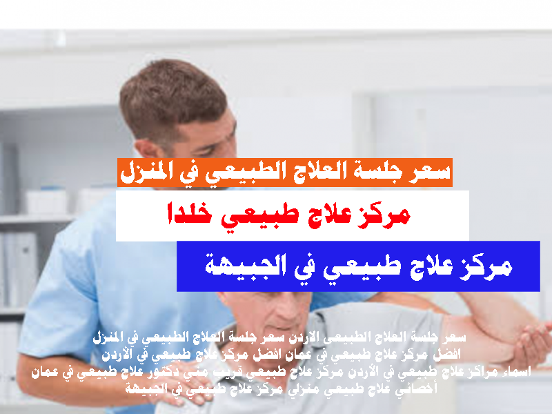 مركز علاج طبيعي خلدا مركز علاج طبيعي في الجبيهة