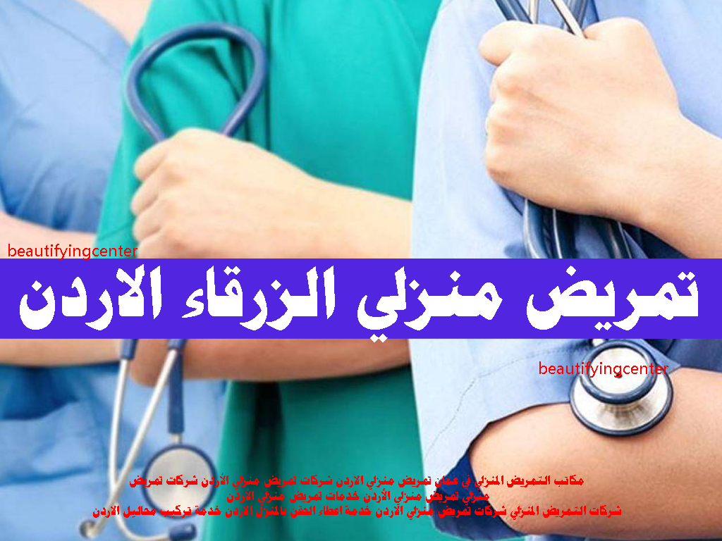 تمريض منزلي الزرقاء الاردن