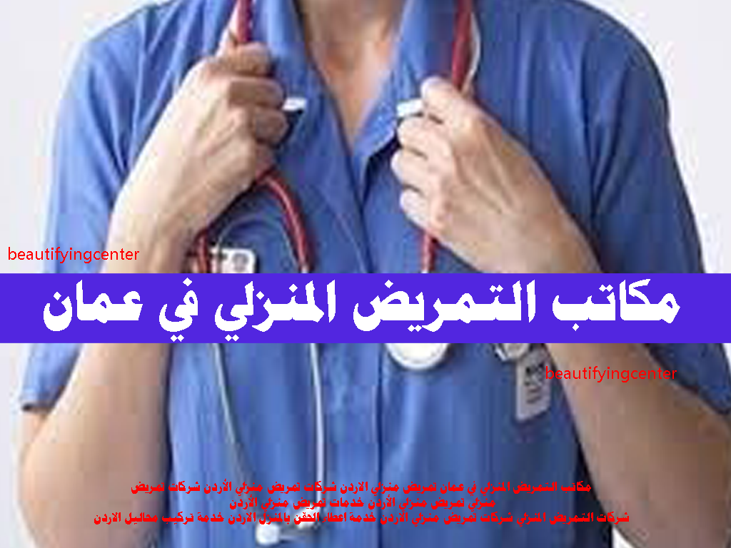 مكاتب التمريض المنزلي في عمان