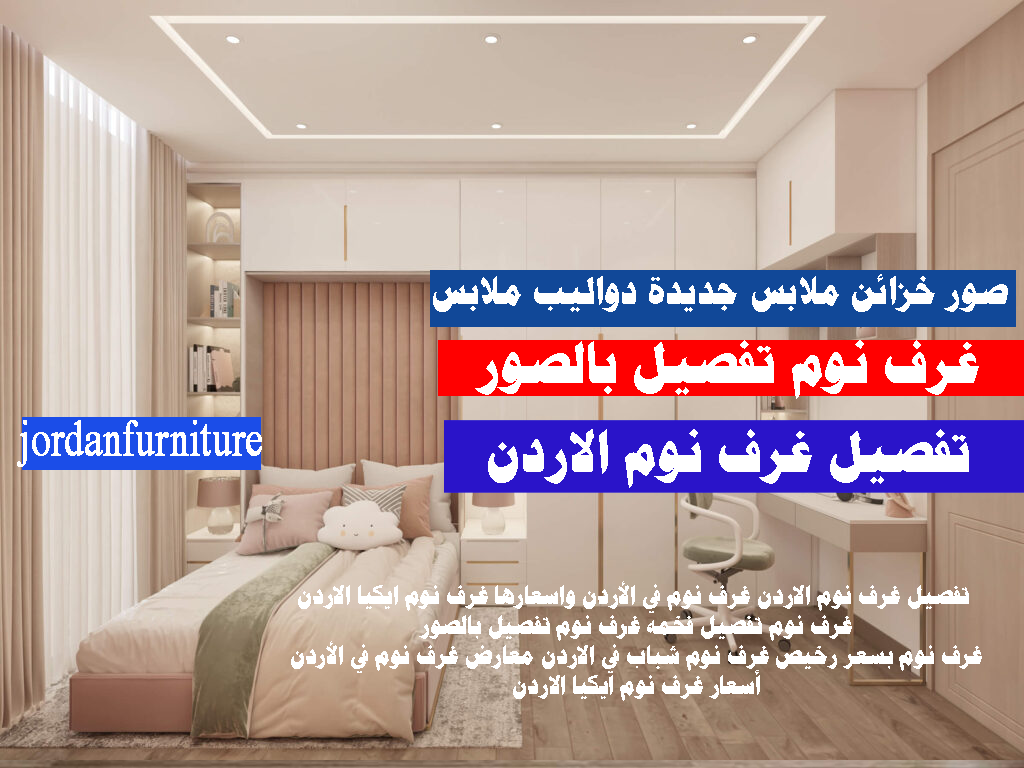 تفصيل غرف نوم الاردن غرف نوم تفصيل بالصور
