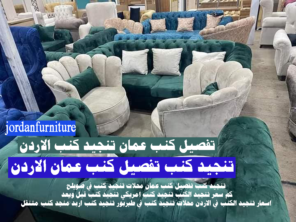تنجيد كنب تفصيل كنب عمان الاردن