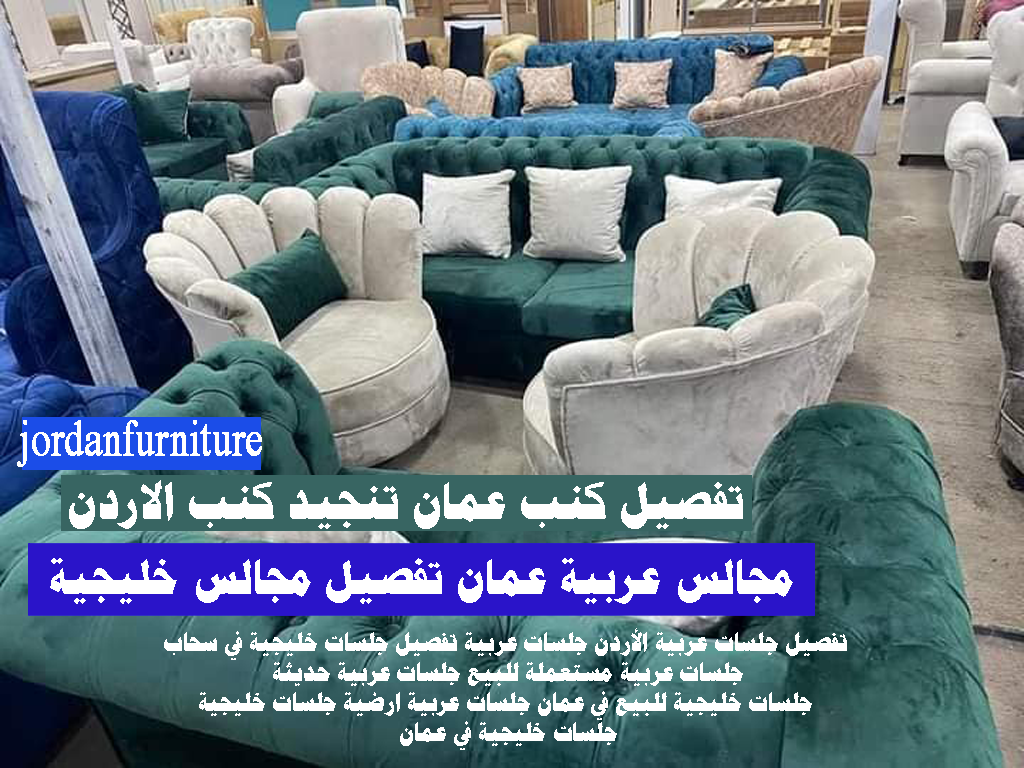 مجالس عربية عمان تفصيل جلسات عربية الأردن