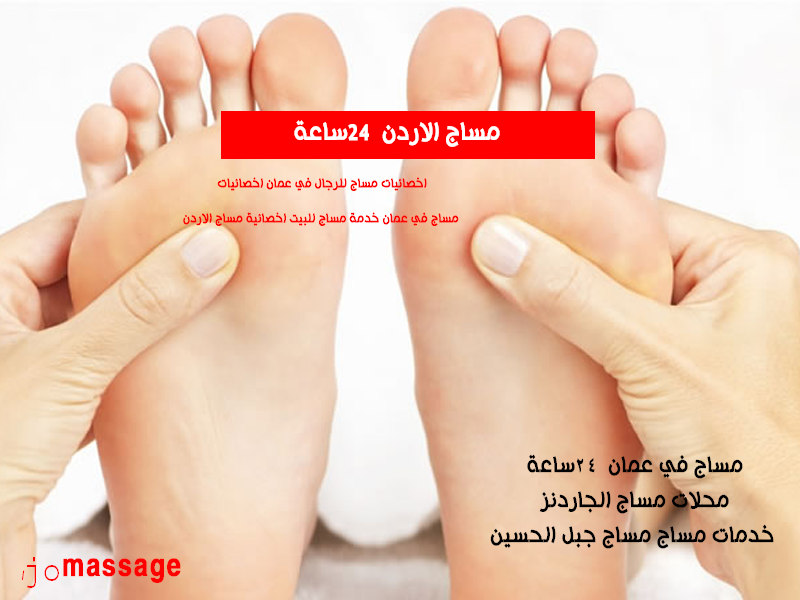 مساج في عمان 24 ساعة