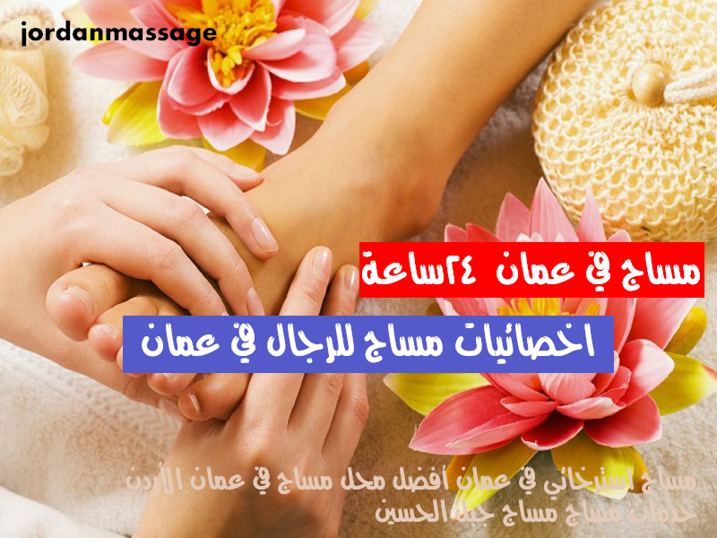 اخصائية مساج في عمان 24 ساعة copy