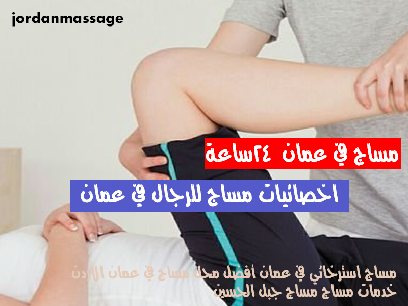 مساج في عمان 24 ساعة copy