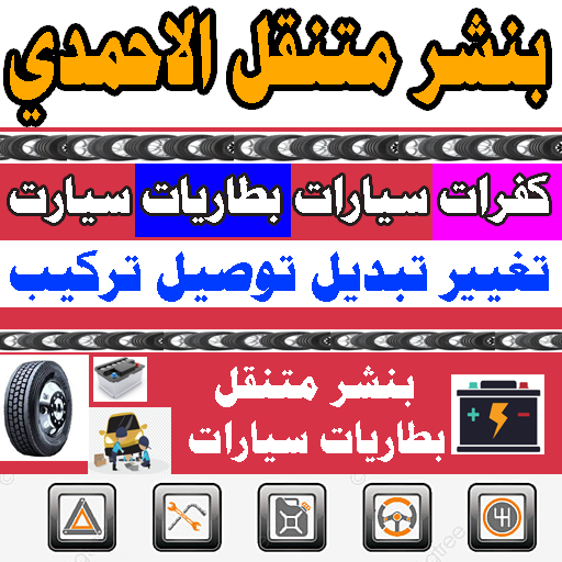 بنشر متنقل الاحمدي ورشة متنقلة 24 ساعة الاحمدي كفرات بطاريات بنشر كفرات الاحمدي