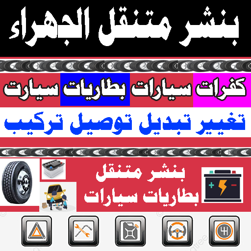 بنشر متنقل الجهراء ورشة متنقلة 24 ساعة الجهراء ورشة متنقلة 24 ساعة الجهراء