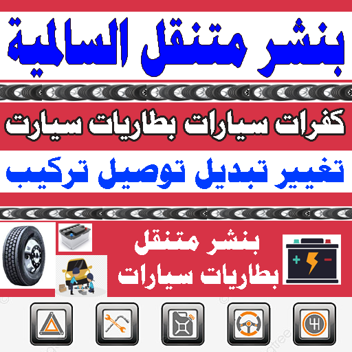 بنشر متنقل السالمية ورشة متنقلة كفرات بطاريات بنشر كفرات متنقل على الطريق