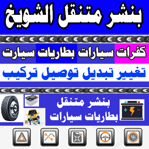 بنشر متنقل الشويخ ورشة متنقلة 24 ساعة بنشر متنقل الشويخ ورشة متنقلة 24 ساعة الشويخ