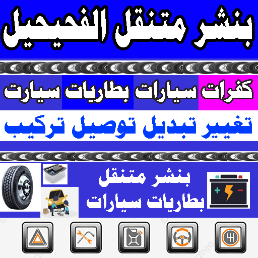 بنشر متنقل الفحيحيل بنشر حولي كفرات تركيب وتغيير وتوصيل بطاريات