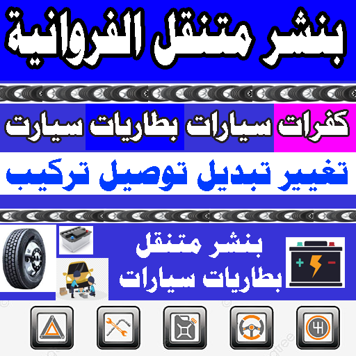 بنشر متنقل الفروانية ورشة متنقلة 24 ساعة بنشر متنقل الفروانية