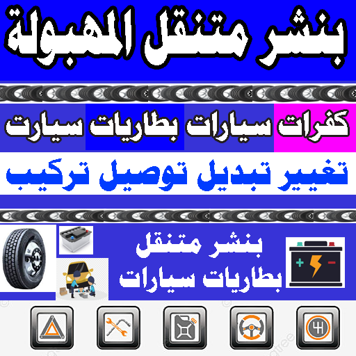 بنشر متنقل المهبولة ورشة متنقلة 24 ساعة بنشر متنقل المهبولة ورشة متنقلة 24 ساعة المهبولة