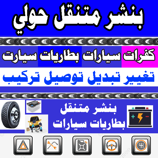 بنشر متنقل حولي ورشة متنقلة 24 ساعة بنشر متنقل حولي ورشة متنقلة 24 ساعة حولي