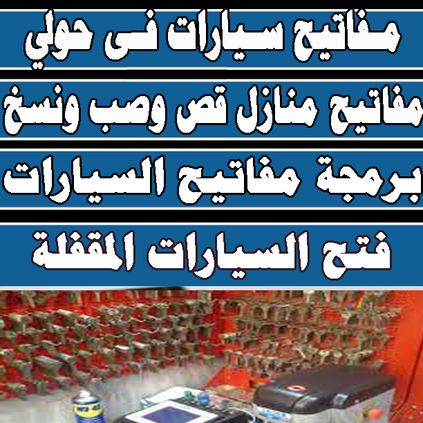 مفاتيح سيارات حولي - تفصيل مفاتيح - قص ونسخ