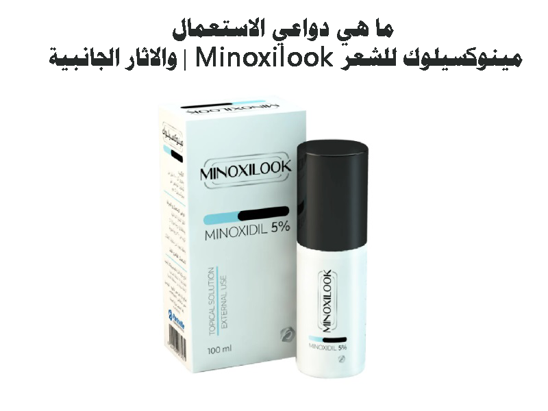 ما هي دواعي الاستعمال والاثار الجانبية | Minoxilook مينوكسيلوك للشعر