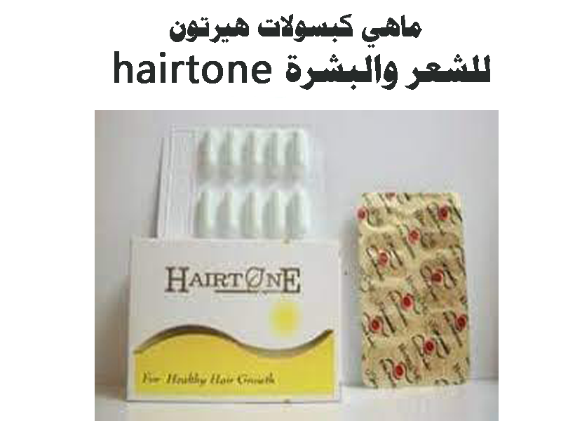 ماهي كبسولات هيرتون hairtone للشعر والبشرة