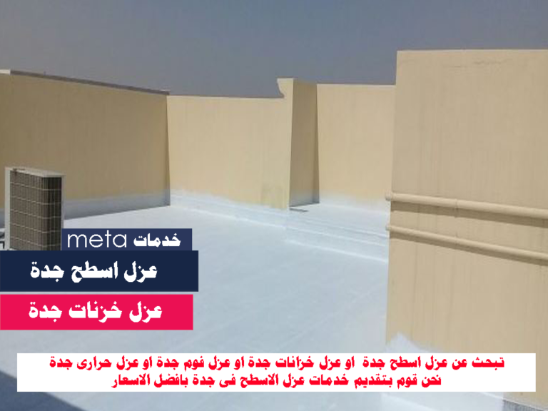 أفضل شركة عزل الاسطح بجدة