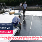 ارخص شركة عزل اسطح فى الرياض عزل الاسطح بالرياض
